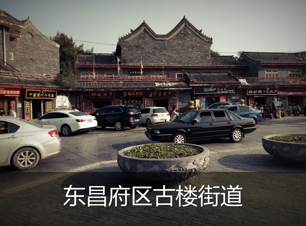 东昌府区古楼街道