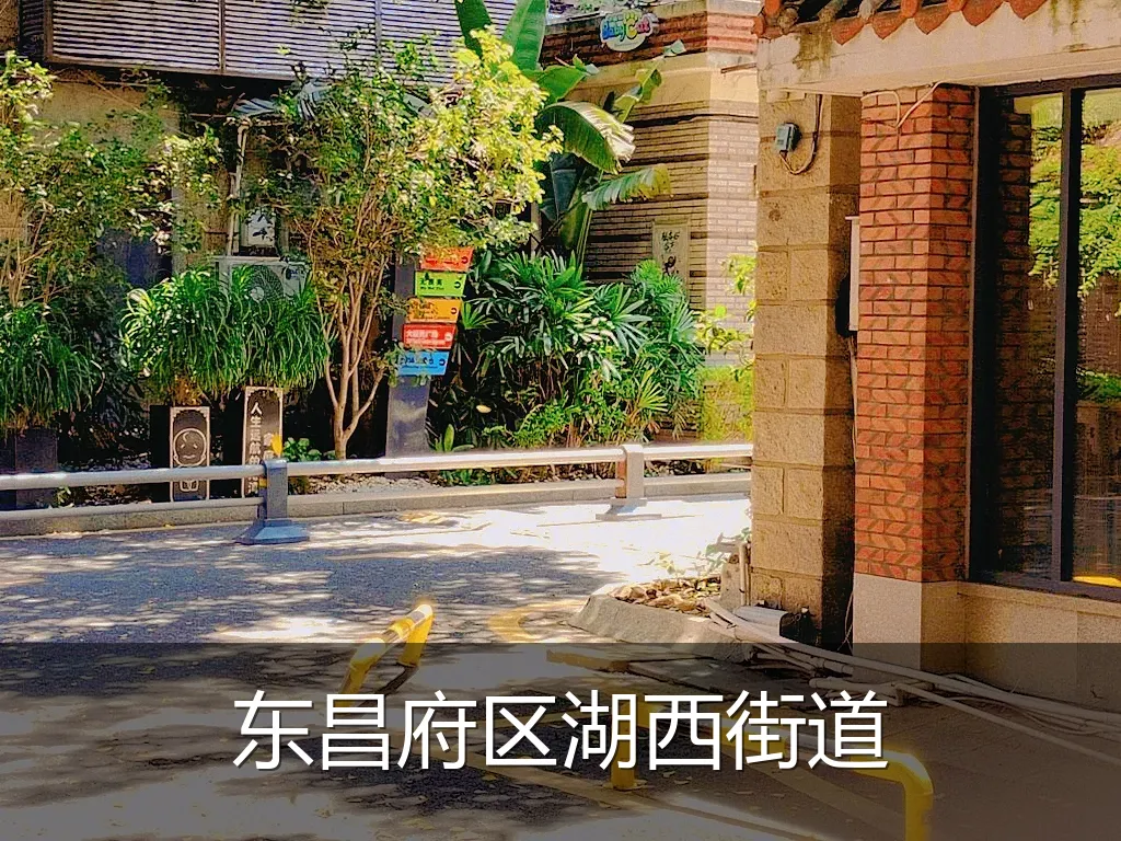 东昌府区湖西街道
