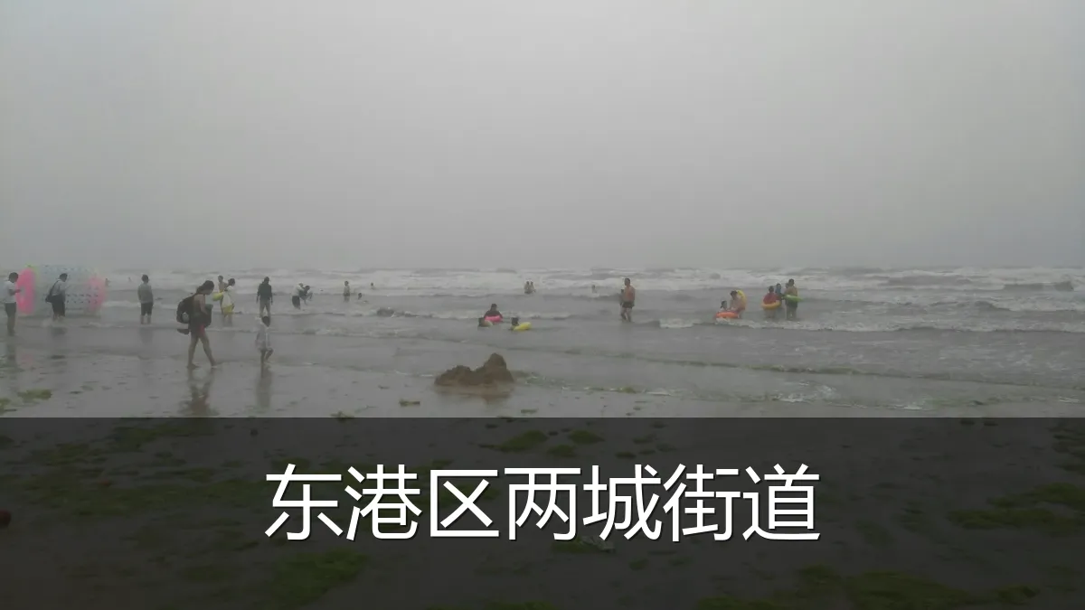东港区两城街道