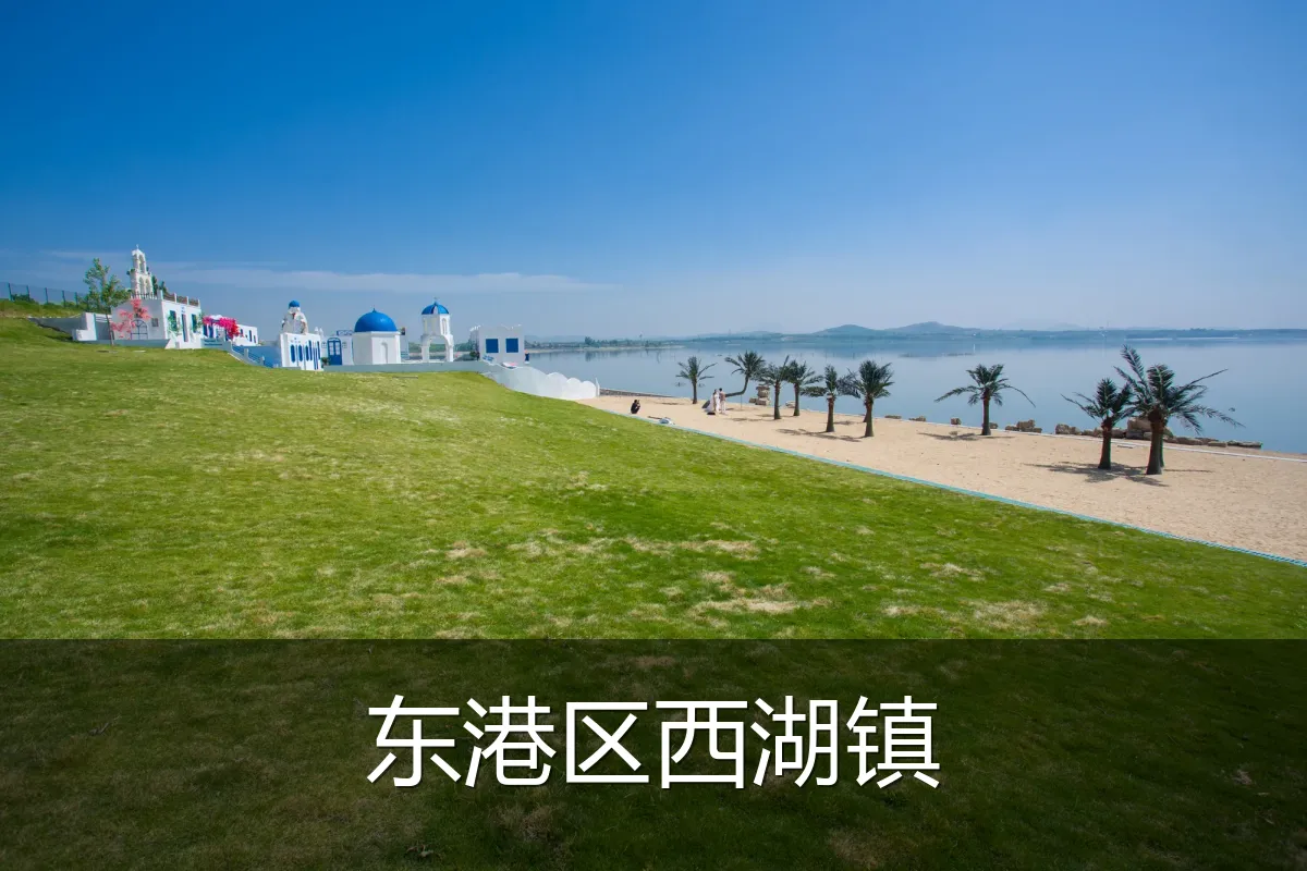 东港区西湖镇