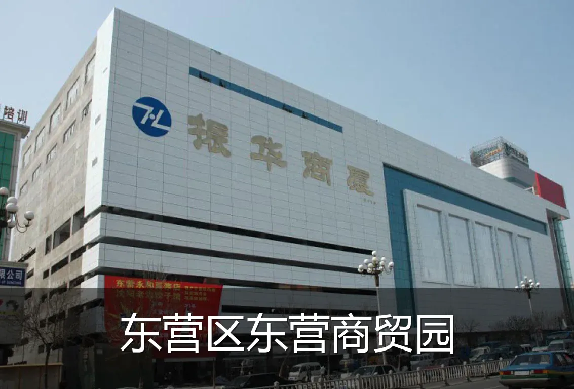东营区东营商贸园