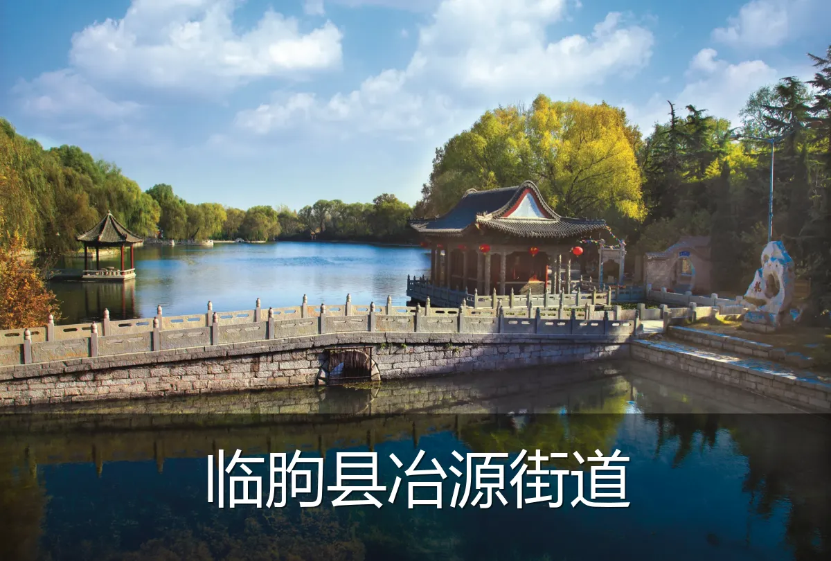 临朐县冶源街道