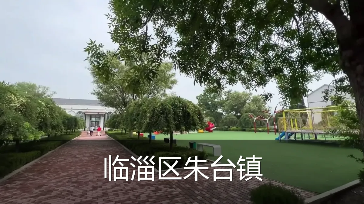 临淄区朱台镇