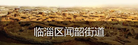 临淄区闻韶街道