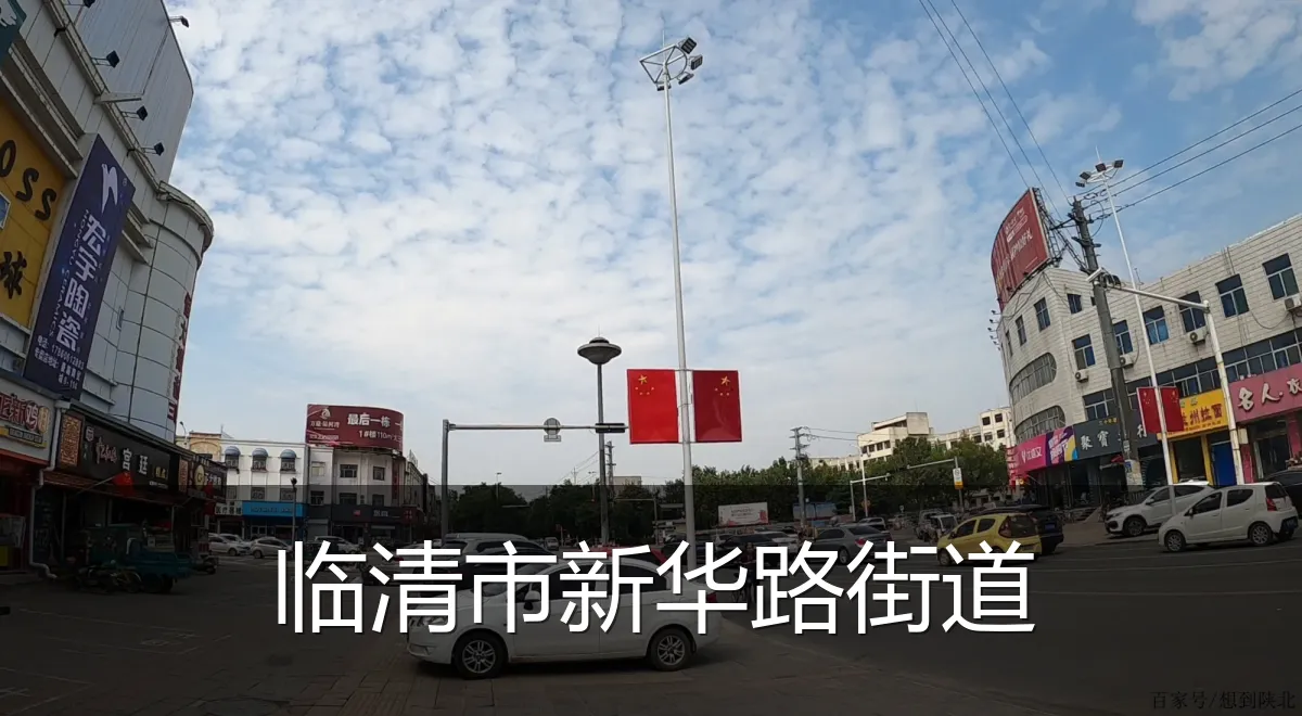 临清市新华路街道