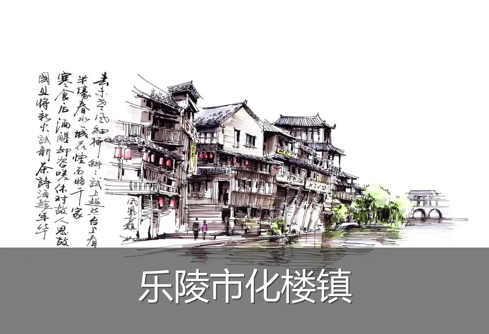 乐陵市化楼镇
