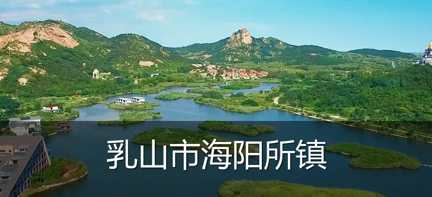 乳山市海阳所镇