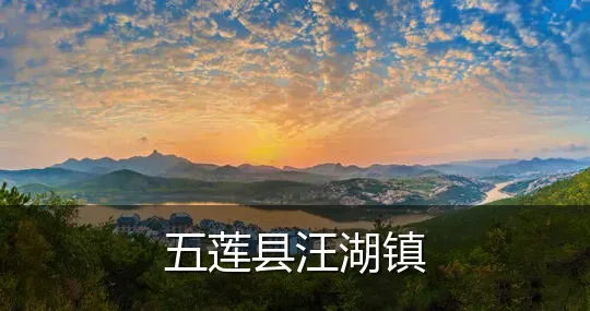 五莲县汪湖镇