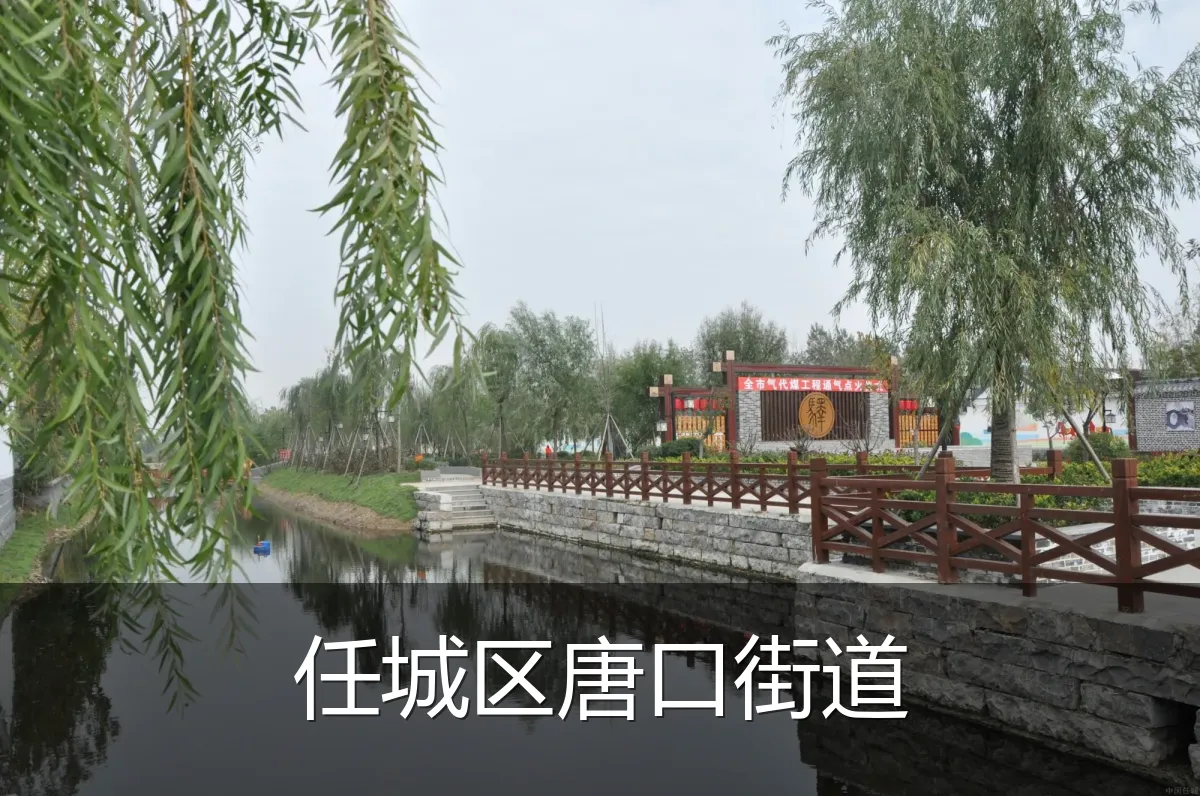 任城区唐口街道
