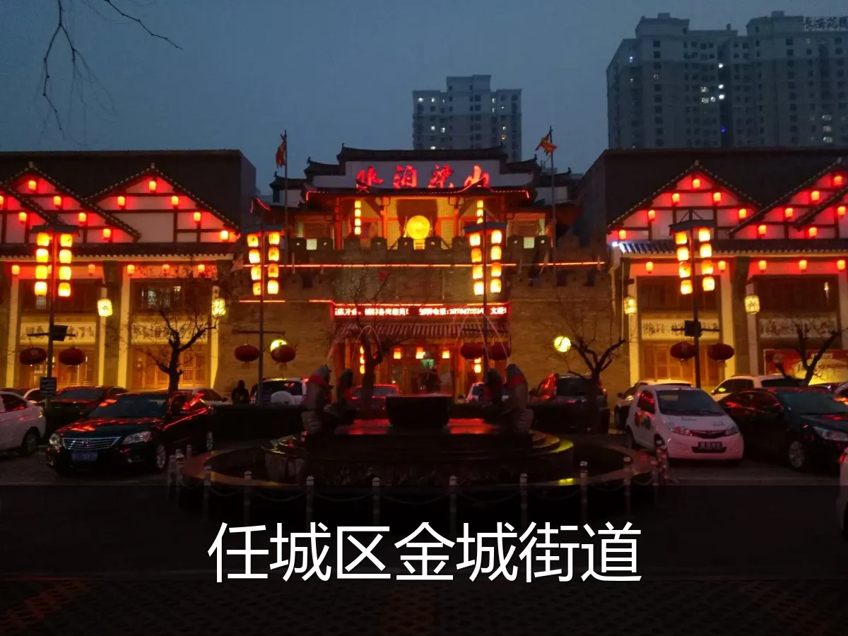 任城区金城街道