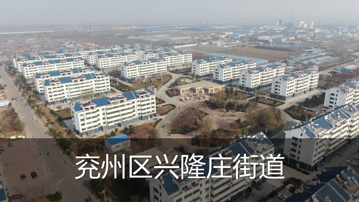 兖州区兴隆庄街道