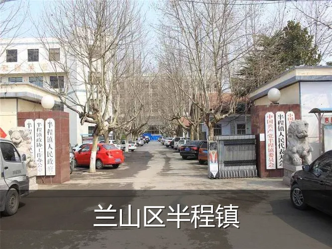 兰山区半程镇