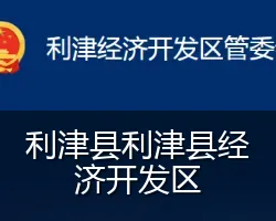 利津县利津县经济开发区