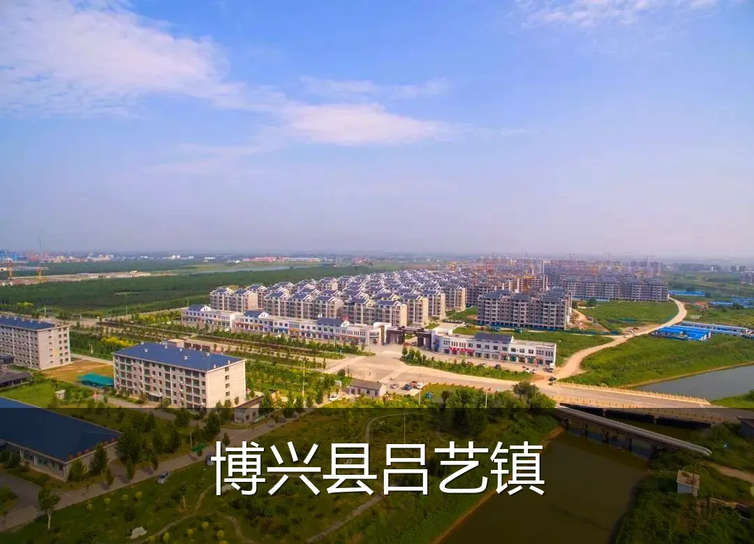 博兴县吕艺镇