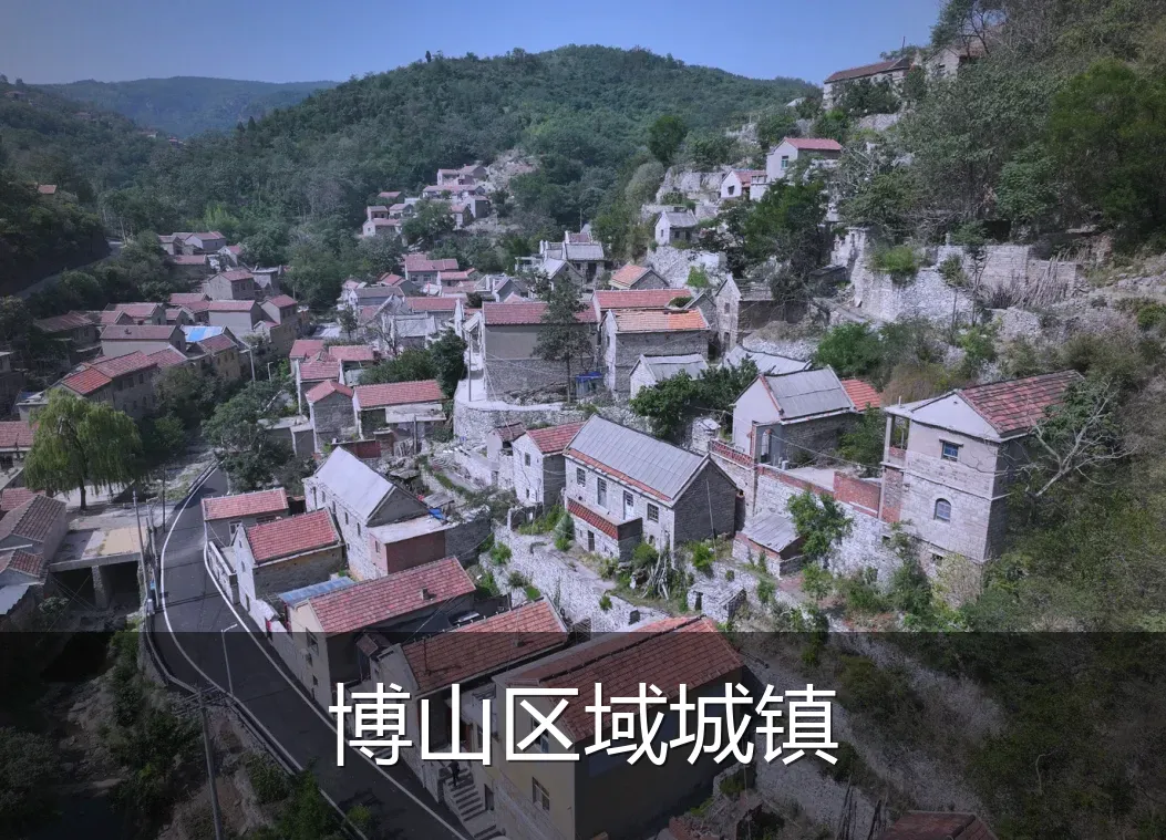 博山区域城镇