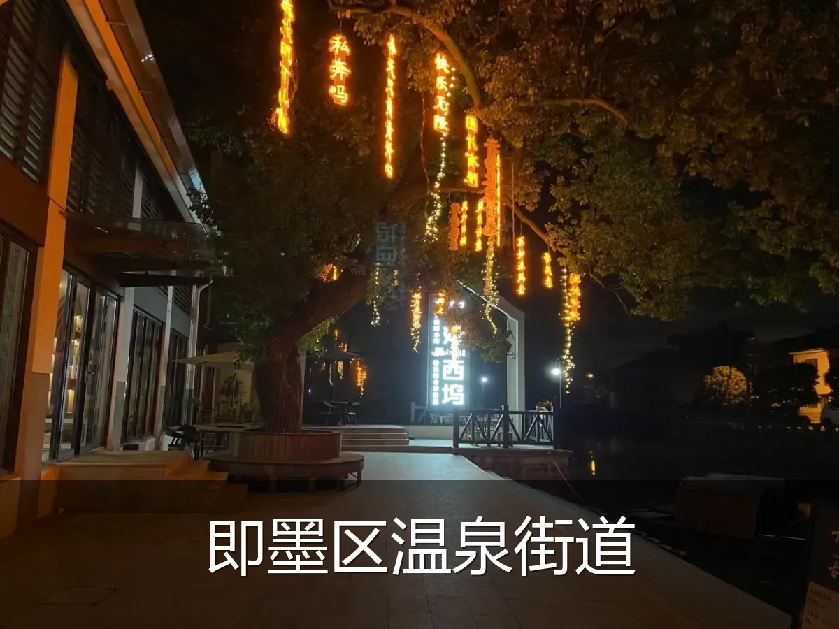 即墨区温泉街道
