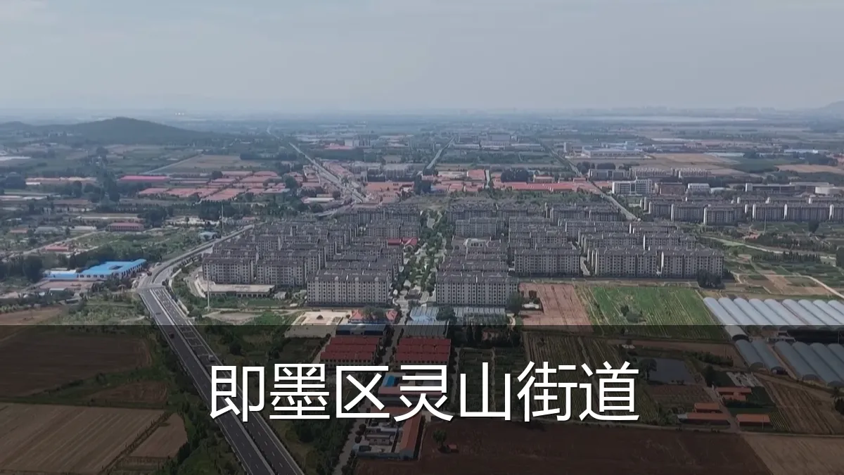 即墨区灵山街道