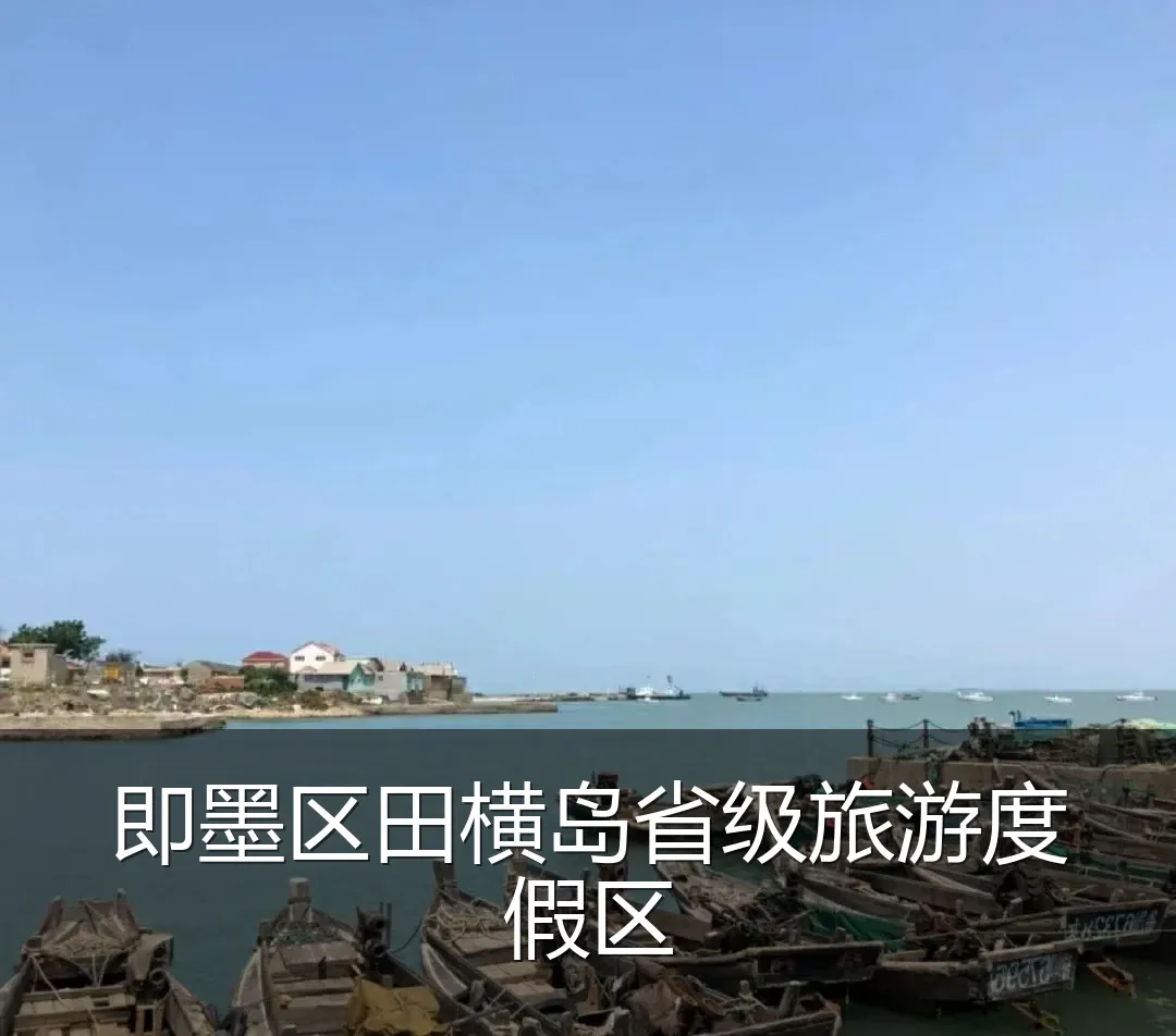即墨区田横岛省级旅游度假区