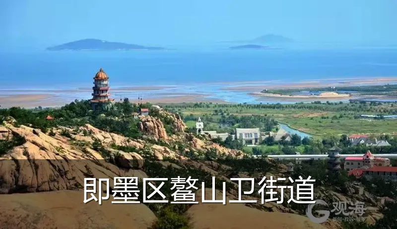 即墨区鳌山卫街道