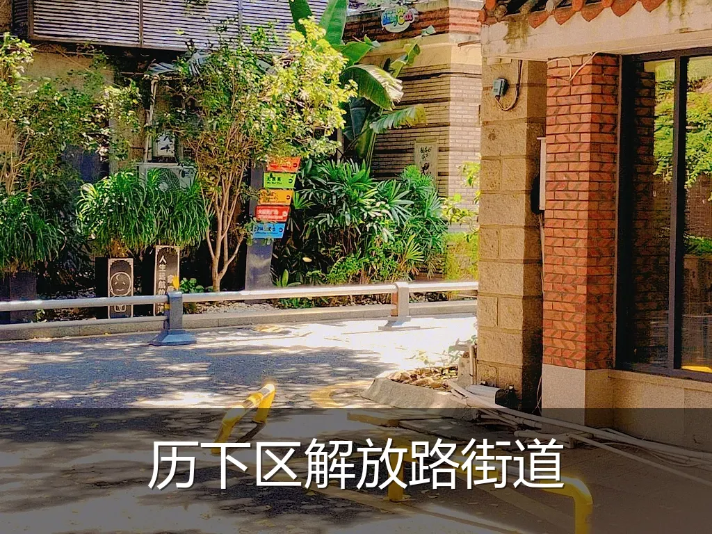 历下区解放路街道