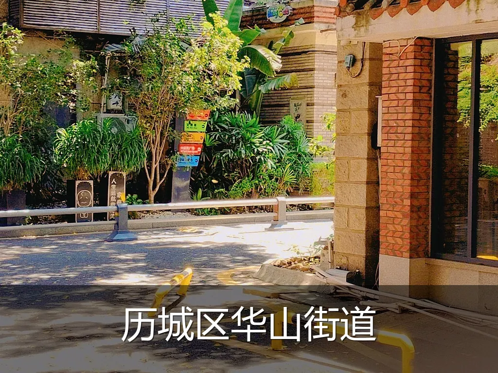 历城区华山街道