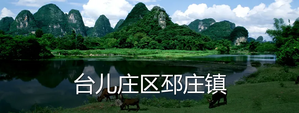 台儿庄区邳庄镇