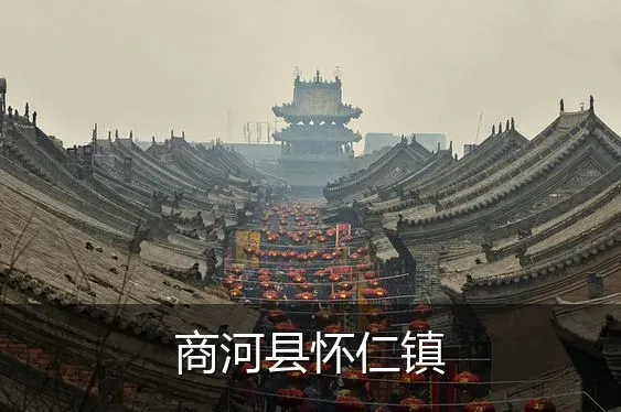 商河县怀仁镇