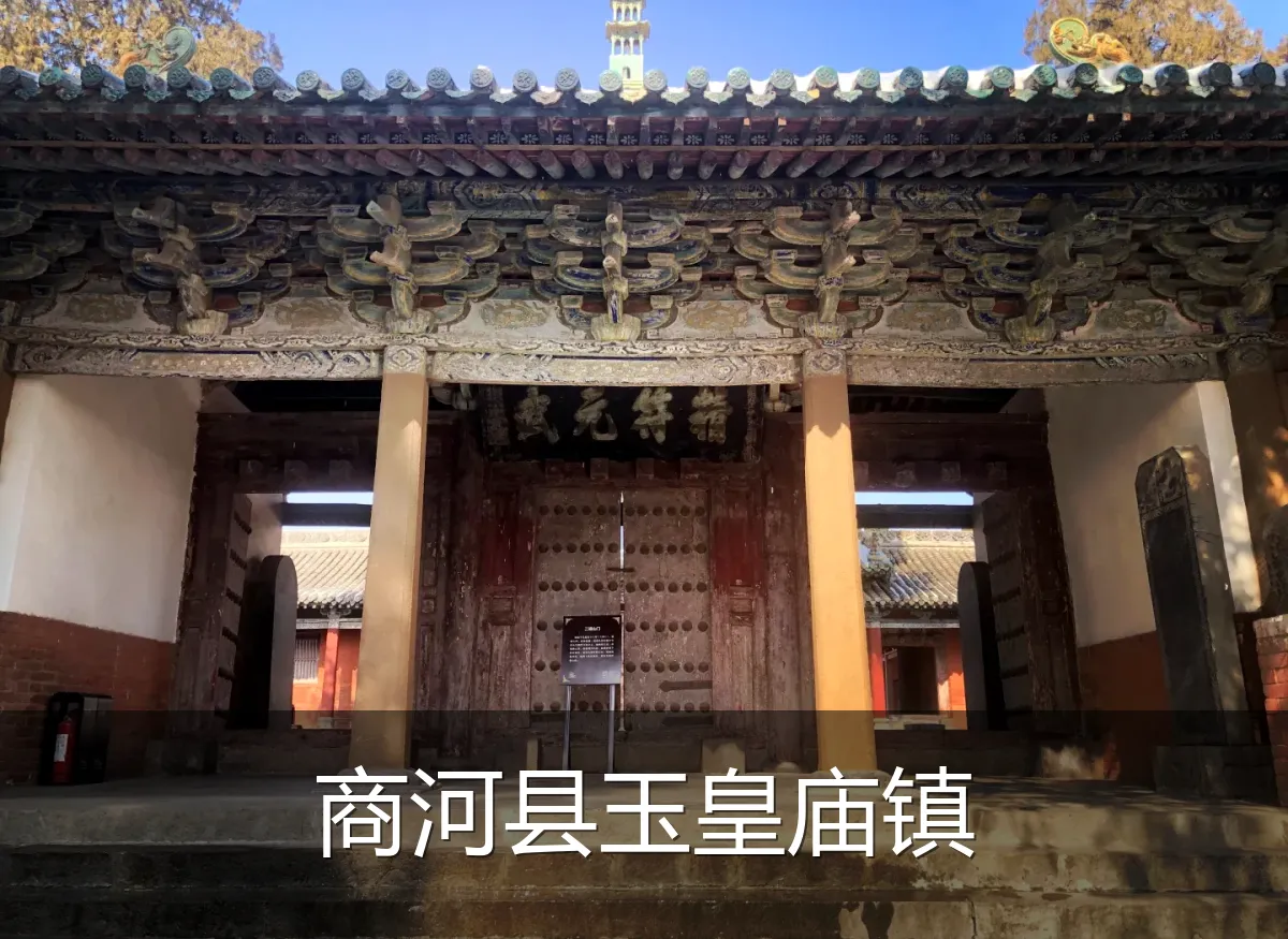 商河县玉皇庙镇
