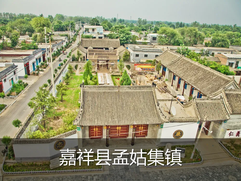 嘉祥县孟姑集镇