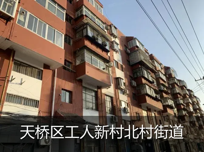 天桥区工人新村北村街道
