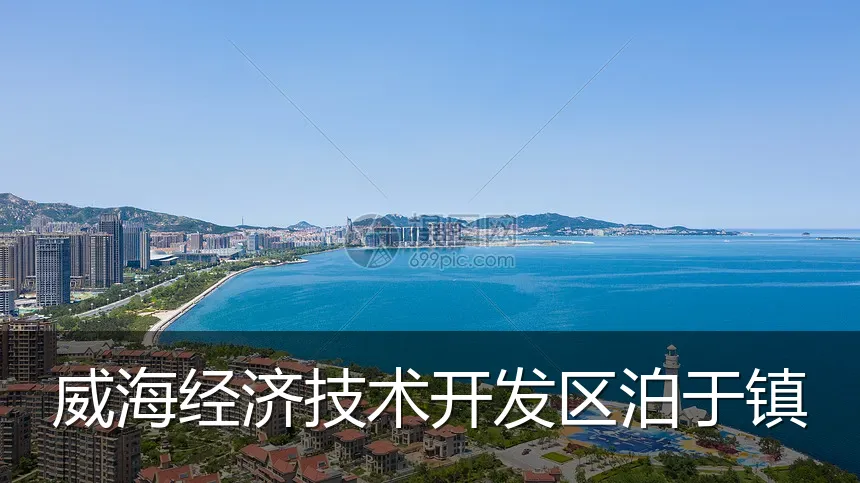 威海经济技术开发区泊于镇