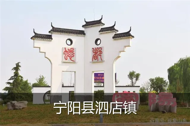 宁阳县泗店镇