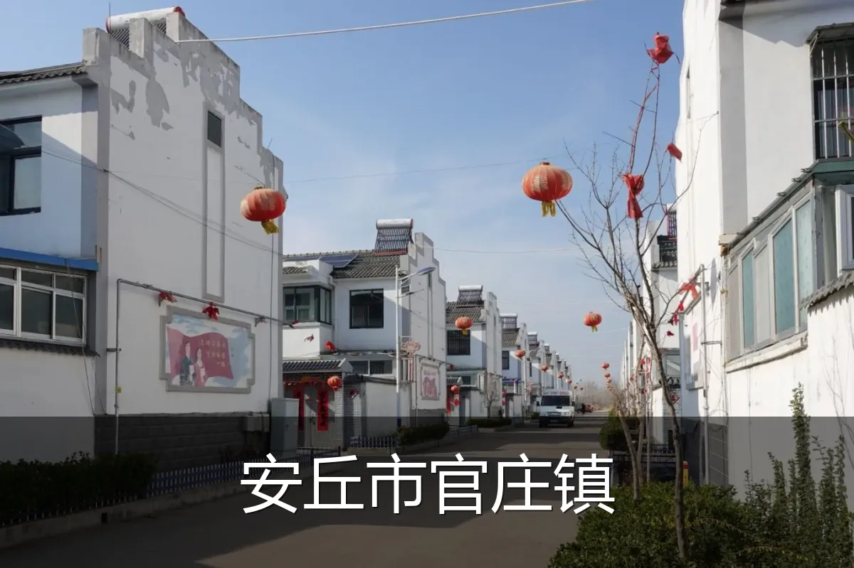 安丘市官庄镇