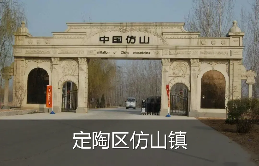 定陶区仿山镇