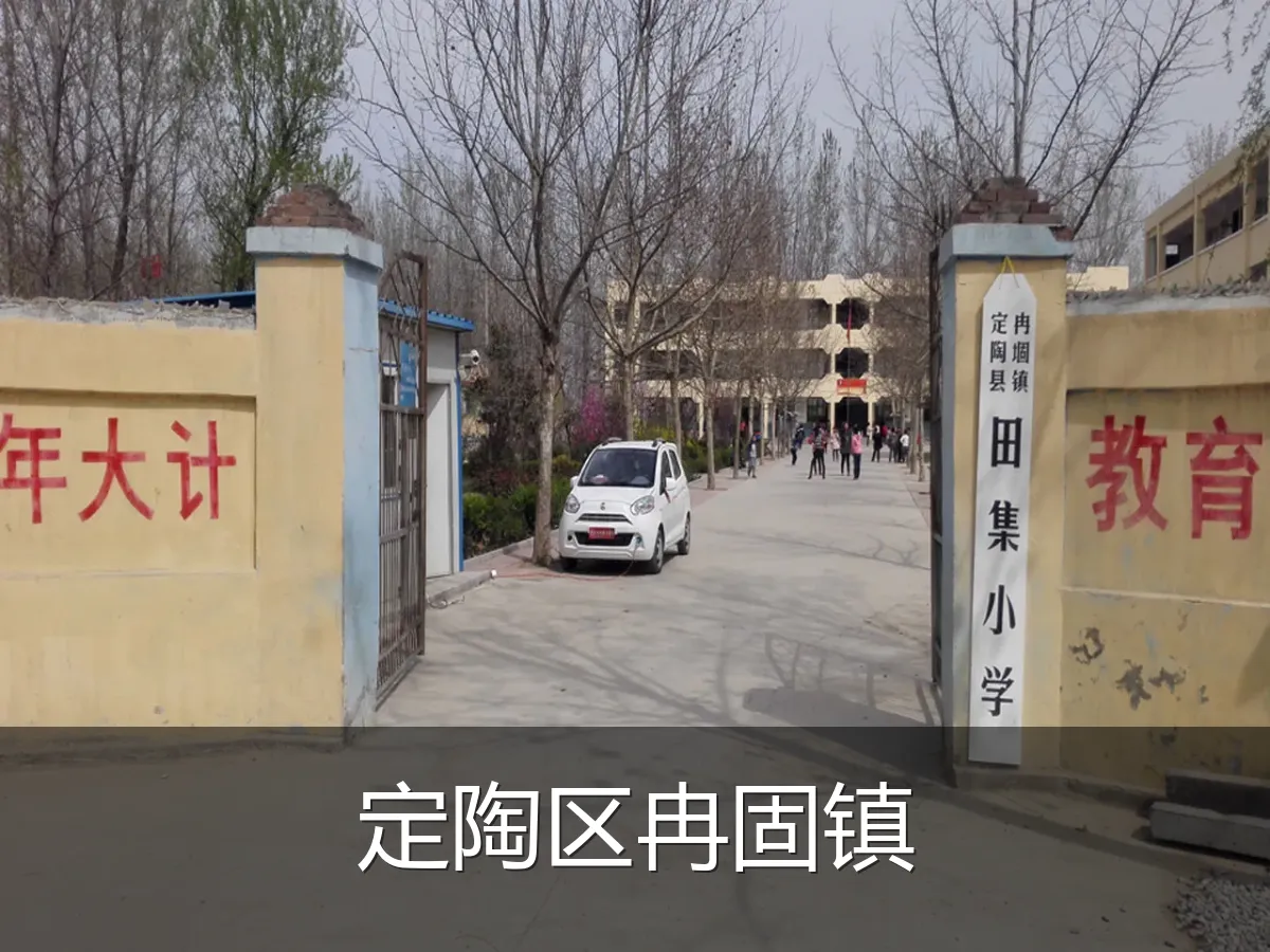 定陶区冉固镇