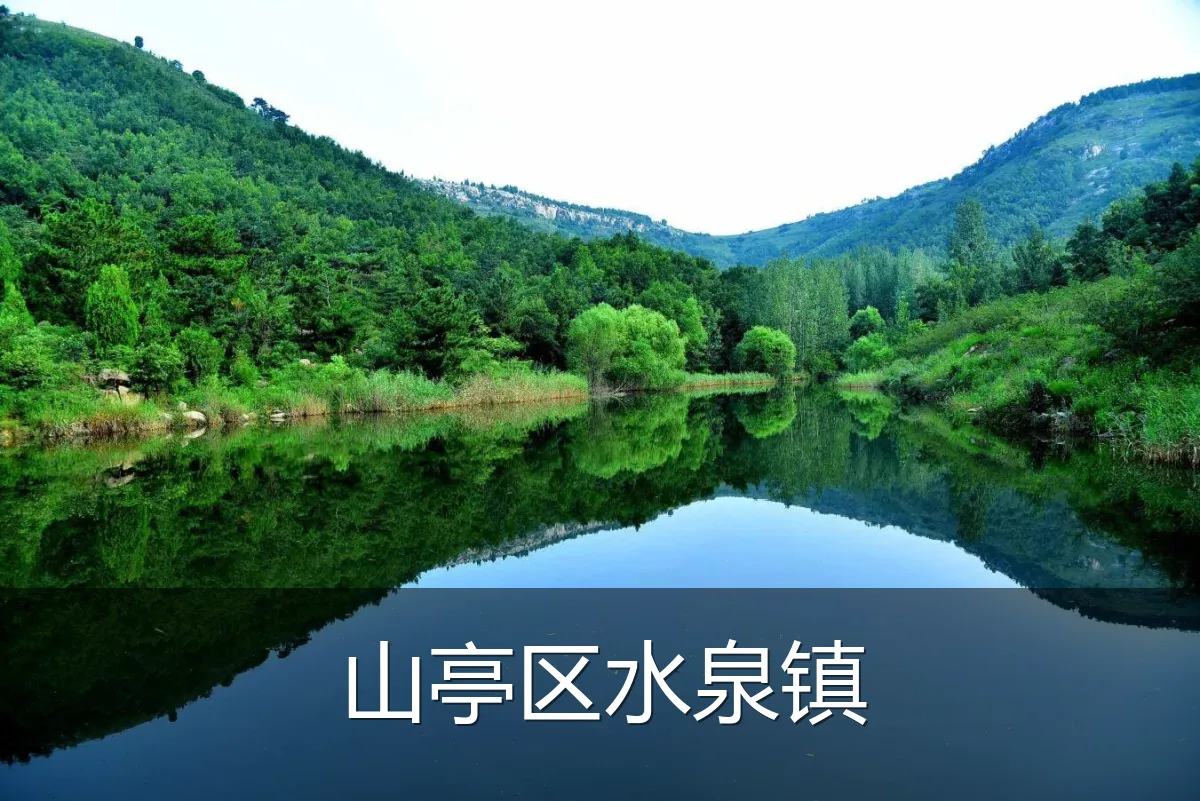 山亭区水泉镇