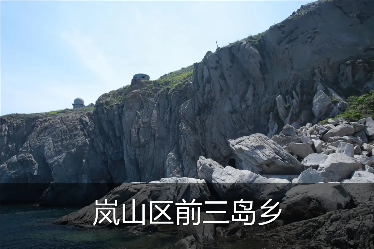岚山区前三岛乡