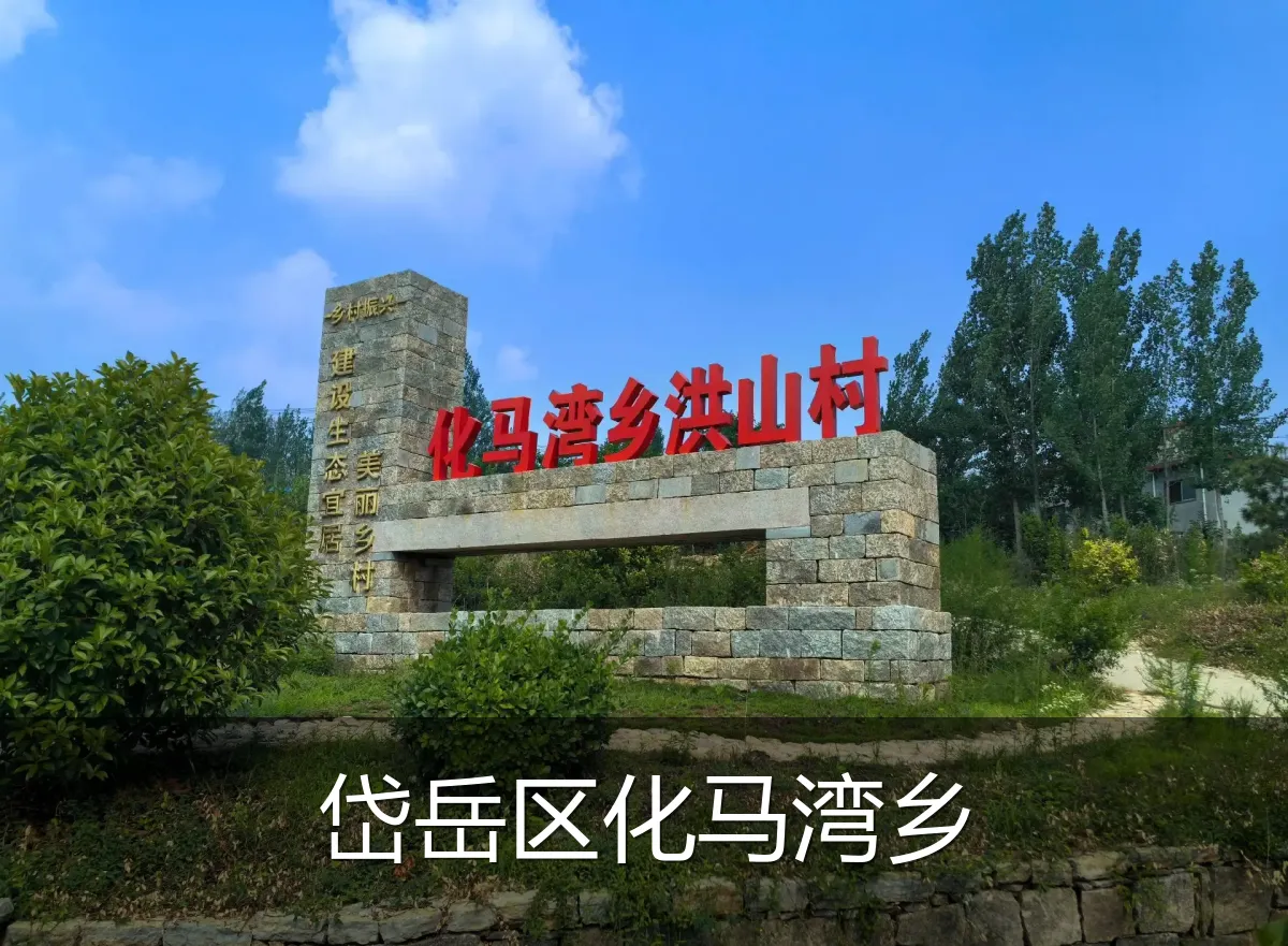 岱岳区化马湾乡