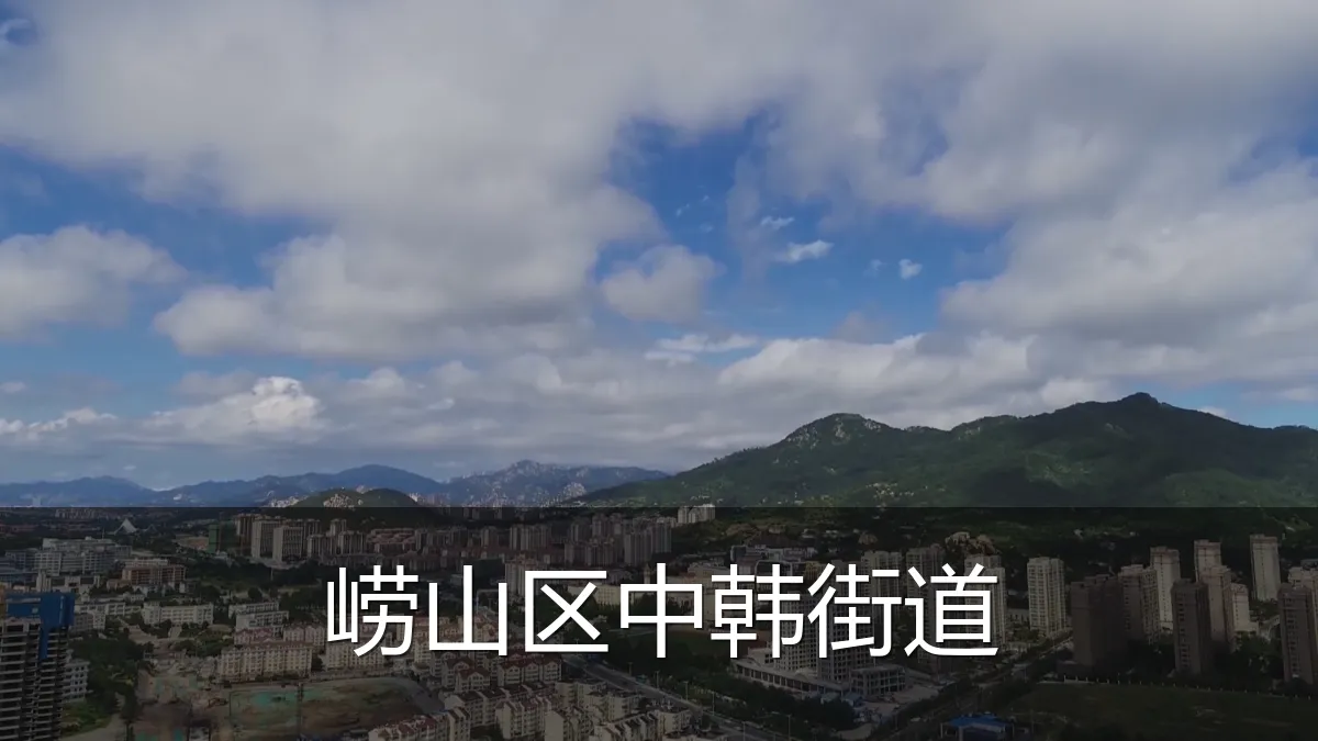 崂山区中韩街道