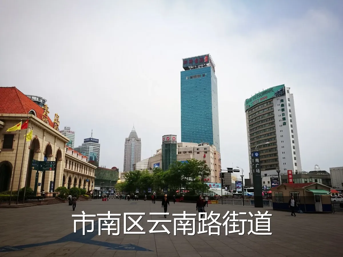 市南区云南路街道