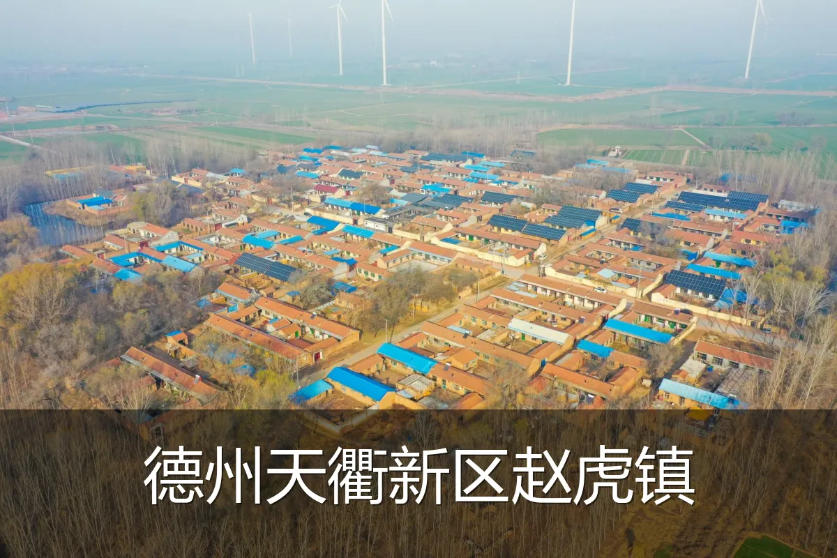 德州天衢新区赵虎镇