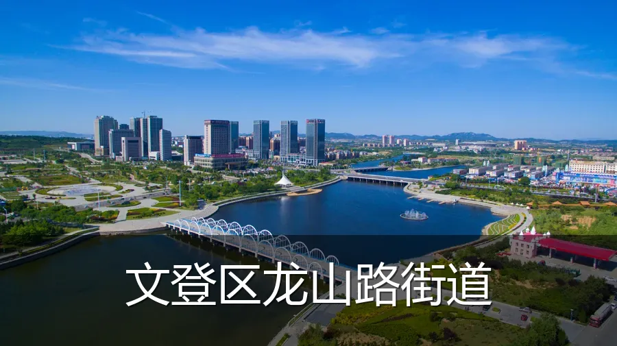 文登区龙山路街道