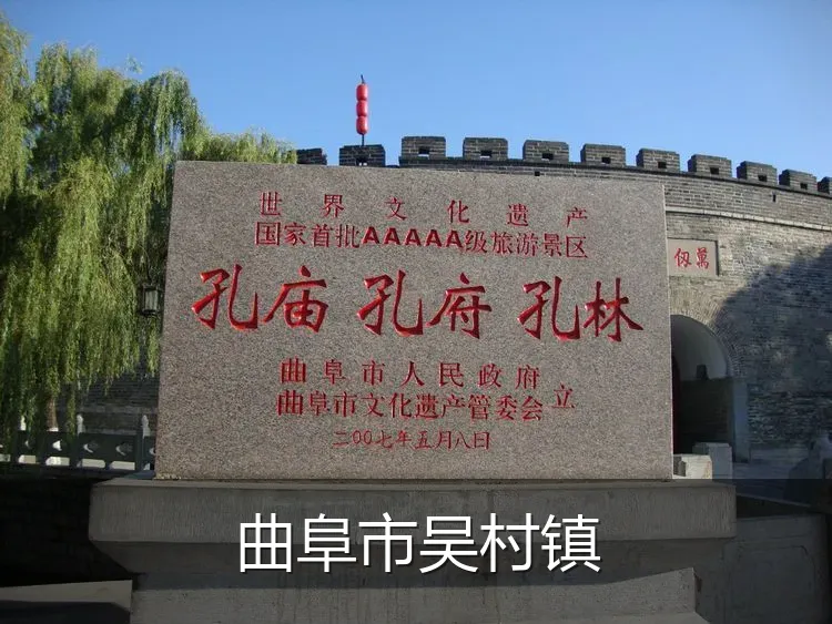 曲阜市吴村镇