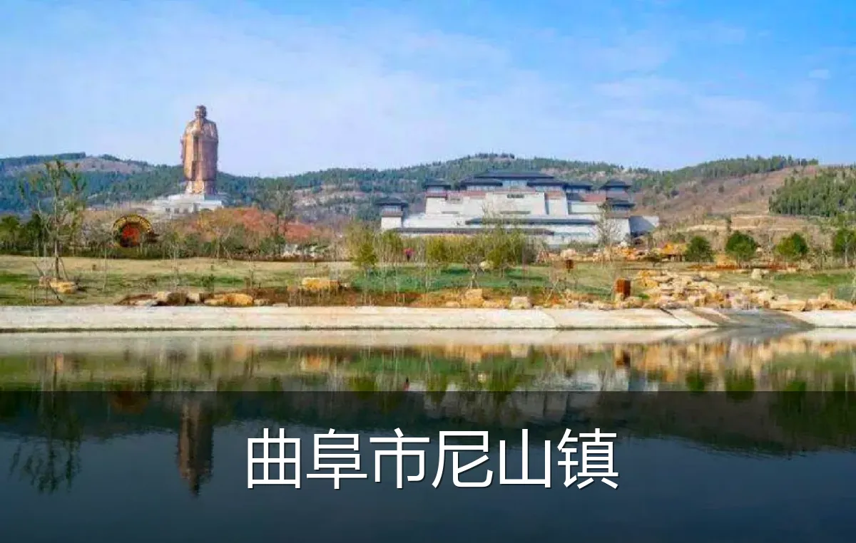 曲阜市尼山镇