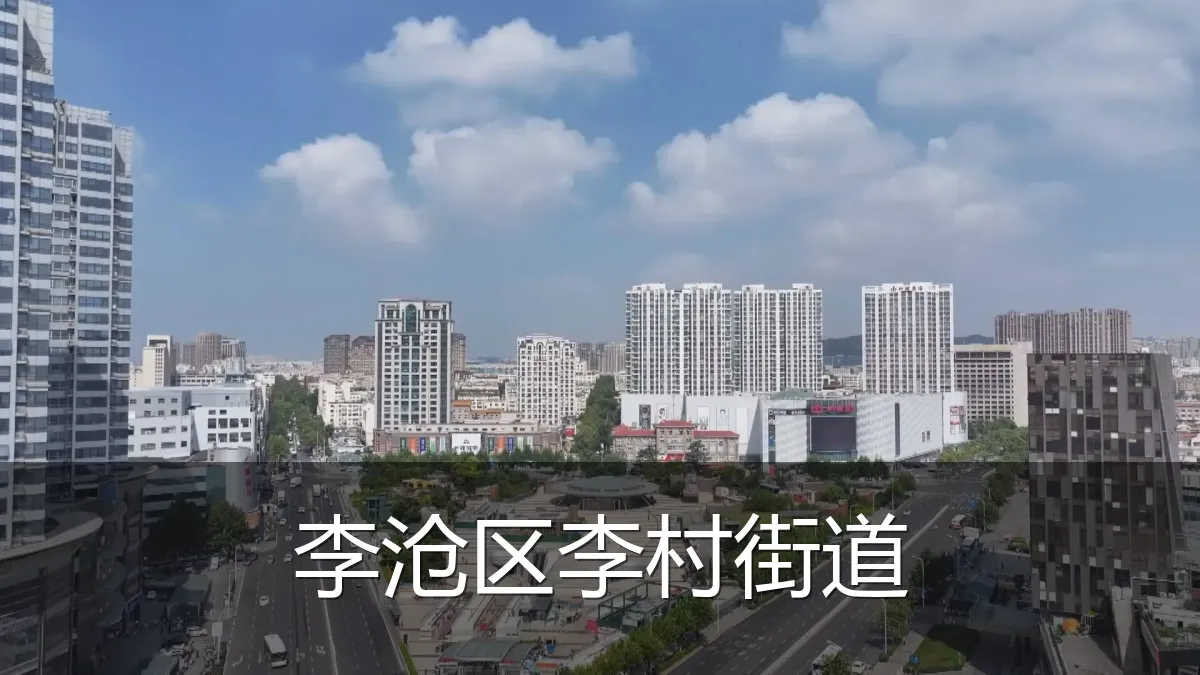 李沧区李村街道