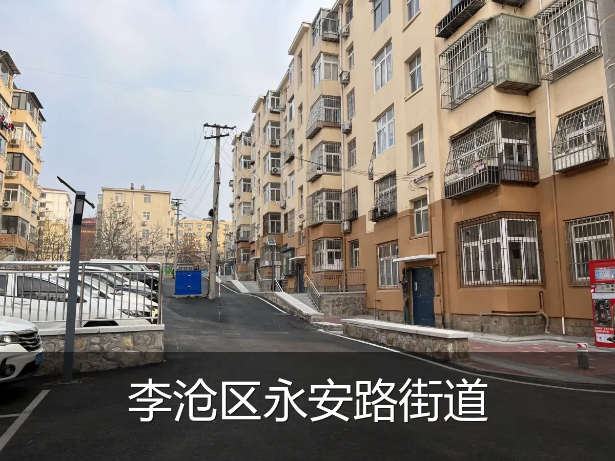 李沧区永安路街道