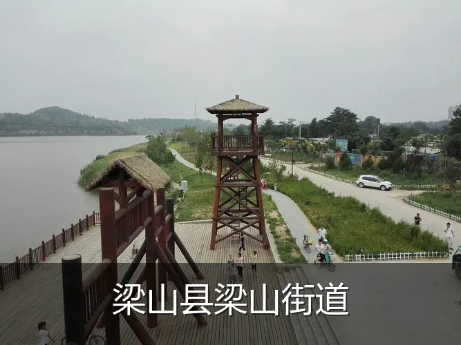 梁山县梁山街道