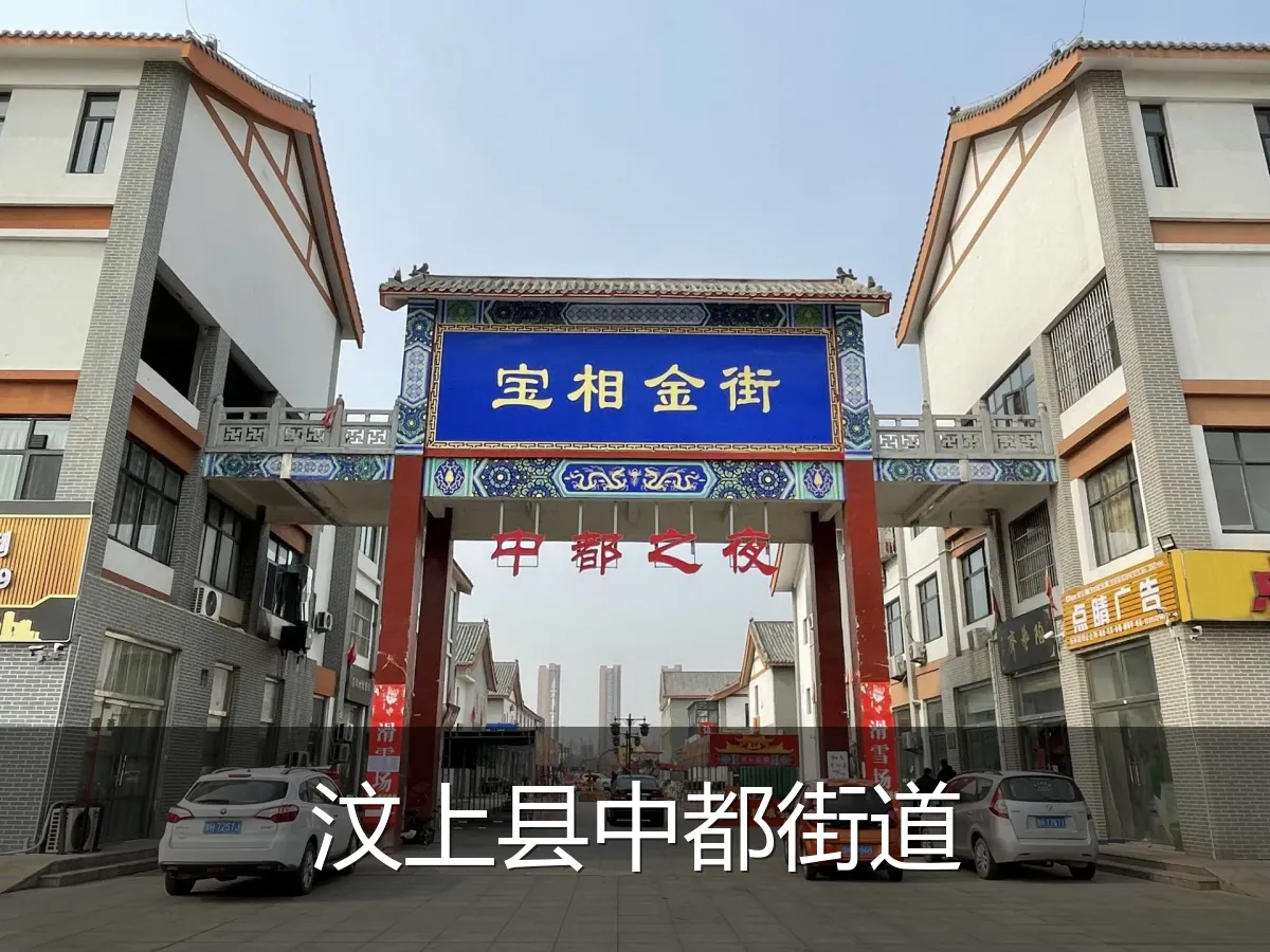 汶上县中都街道