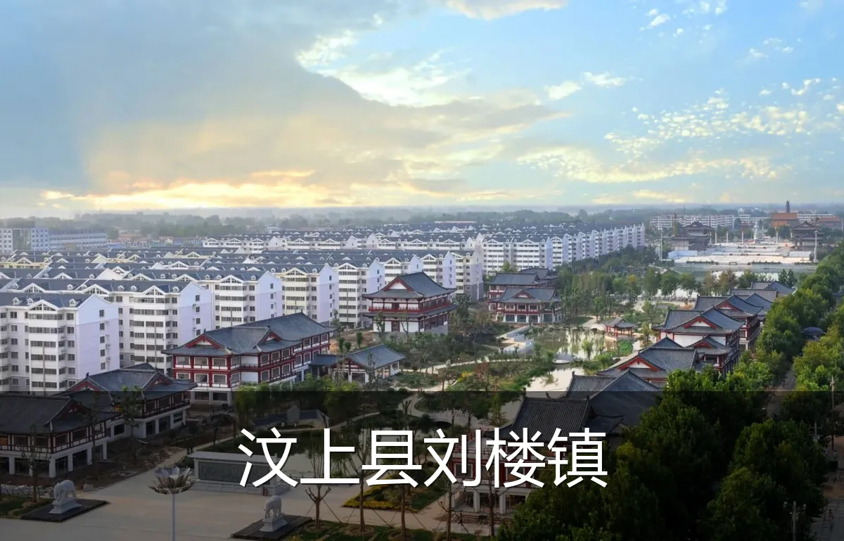 汶上县刘楼镇
