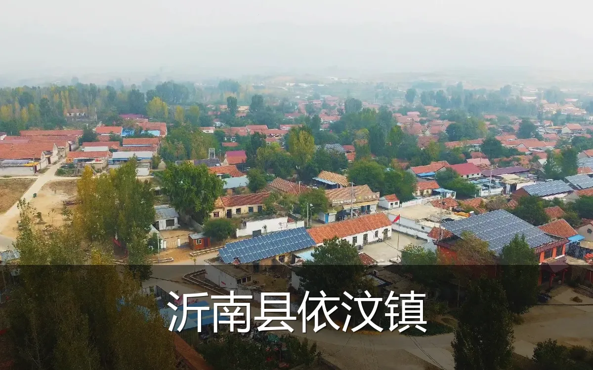 沂南县依汶镇